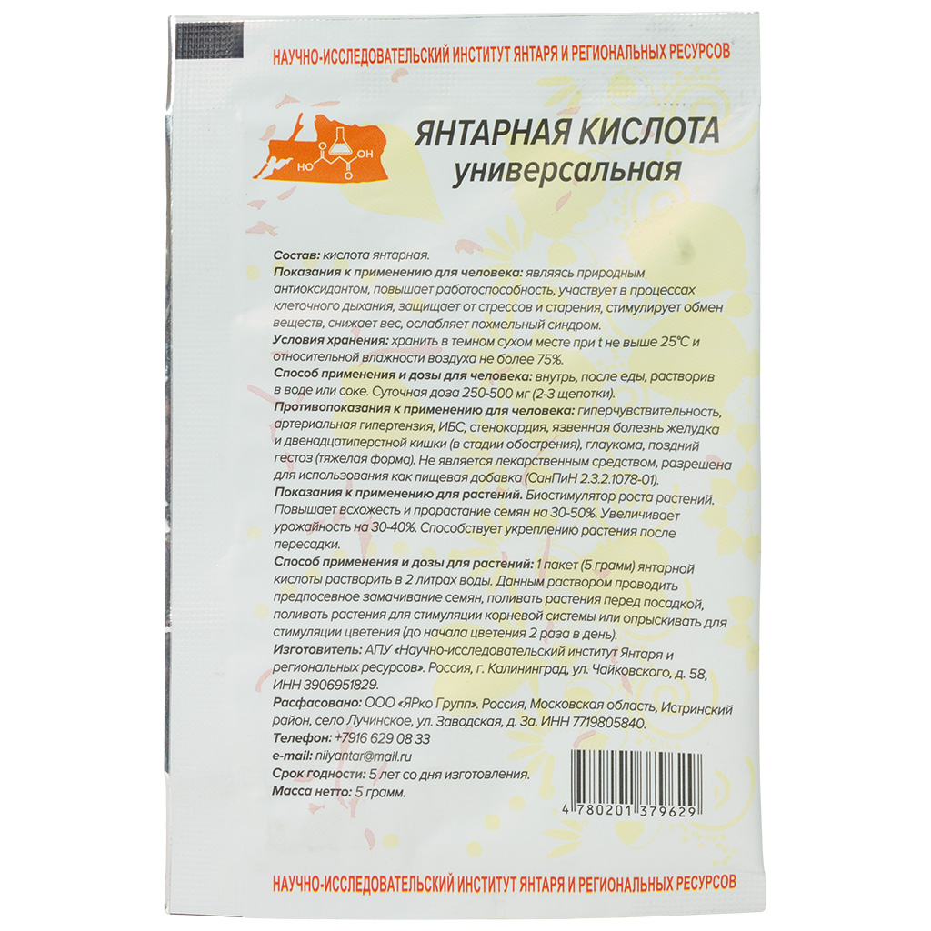 Янтарная кислота, стимулятор роста, 5гр