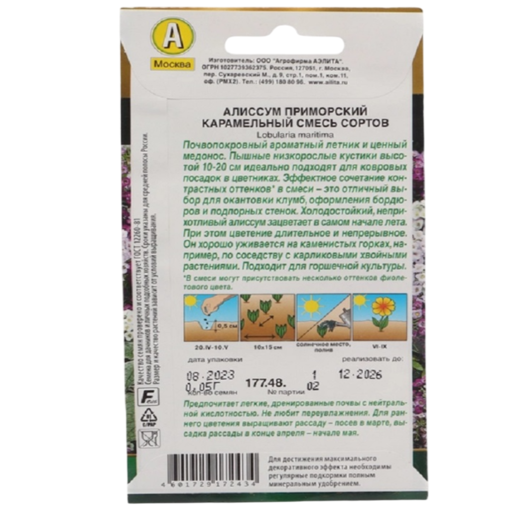 Семена Аэлита, Алиссум Карамельный, смесь сортов
