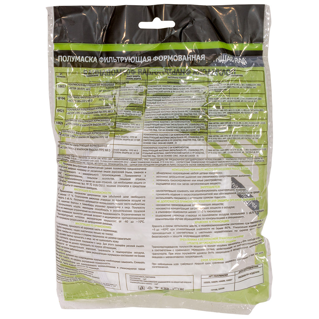 Полумаска ИСТОК-1Ф, фильтрующая, формованная