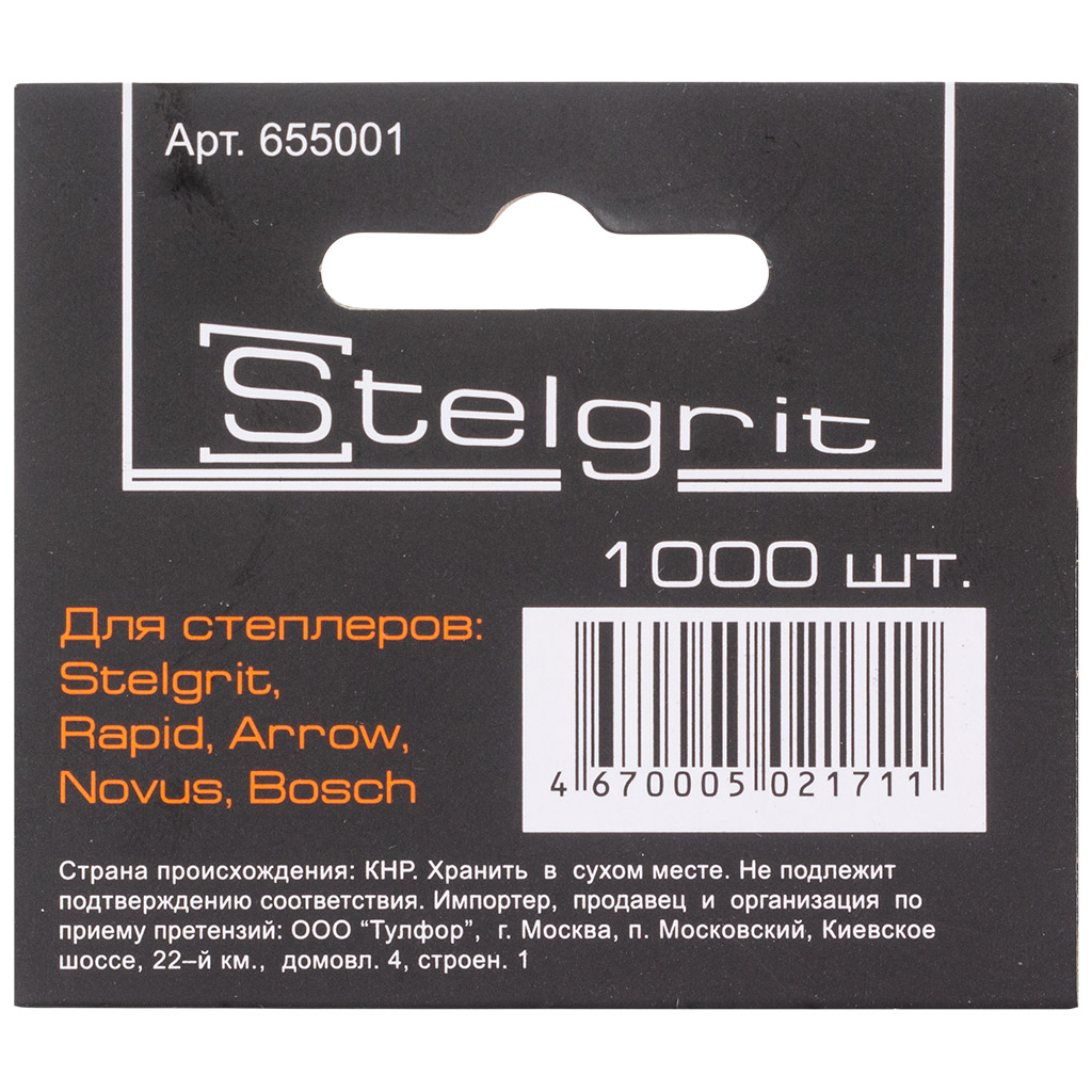 Скобы закаленные Stelgrit, тип 53, 6мм, 1000шт