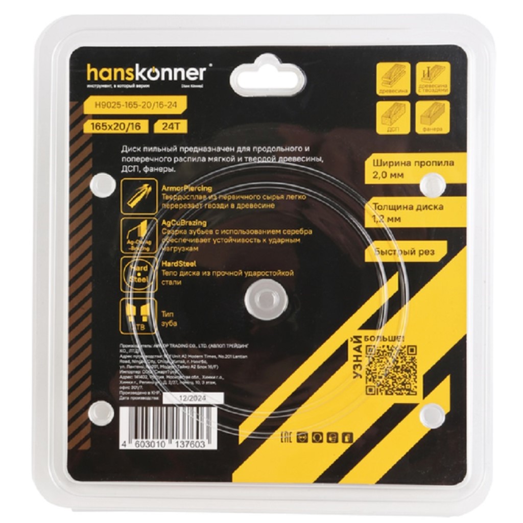 Диск пильный Hanskonner, по дереву, 165х20/16мм, 24 зубьев