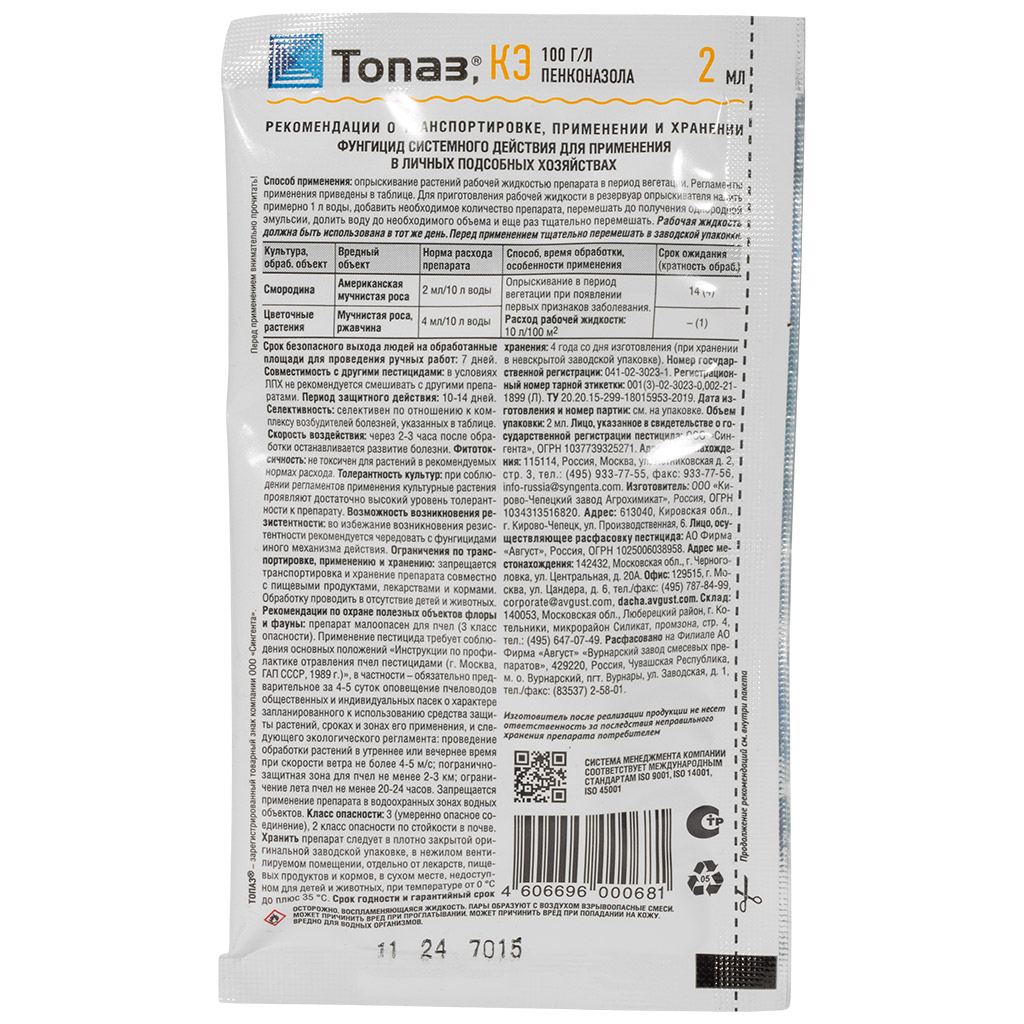 Фунгицид Топаз, от болезней растений, 2мл