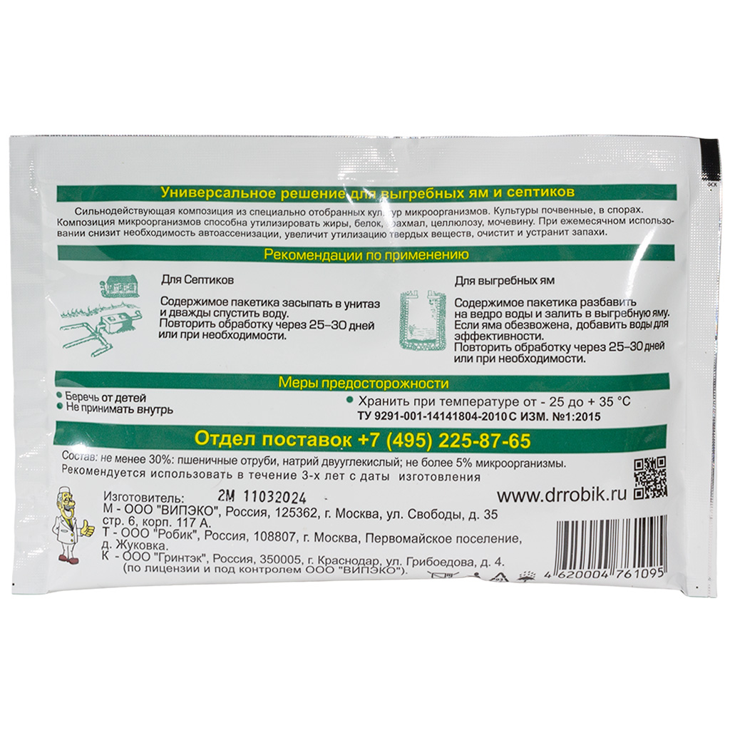 Биоактиватор Доктор Робик, для выгребных ям и септиков, 75г