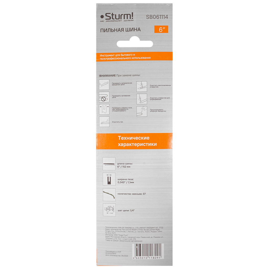 Пильная шина Sturm! SB061114, 6" 37 звеньев