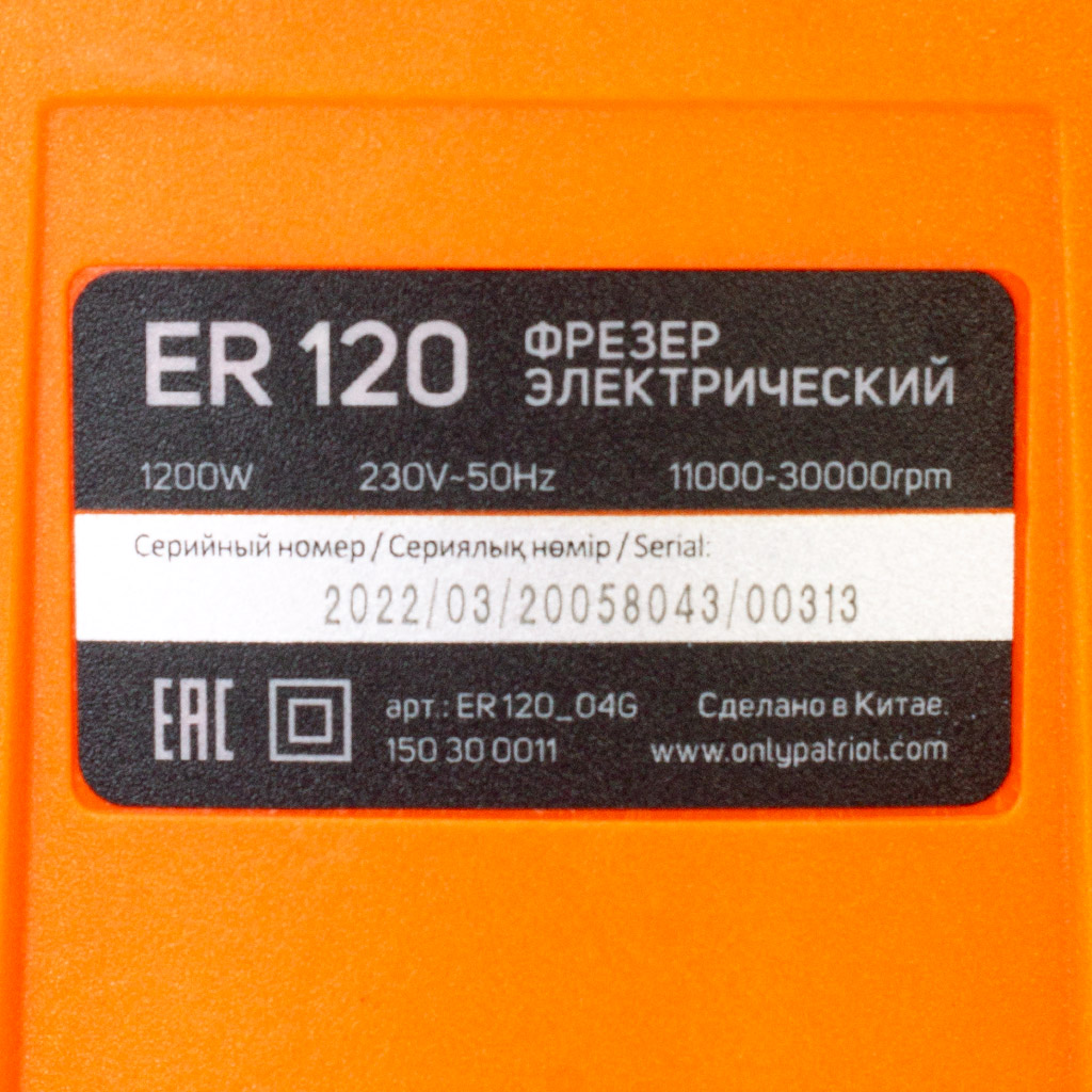 Фрезер Patriot ER 120, 1200Вт