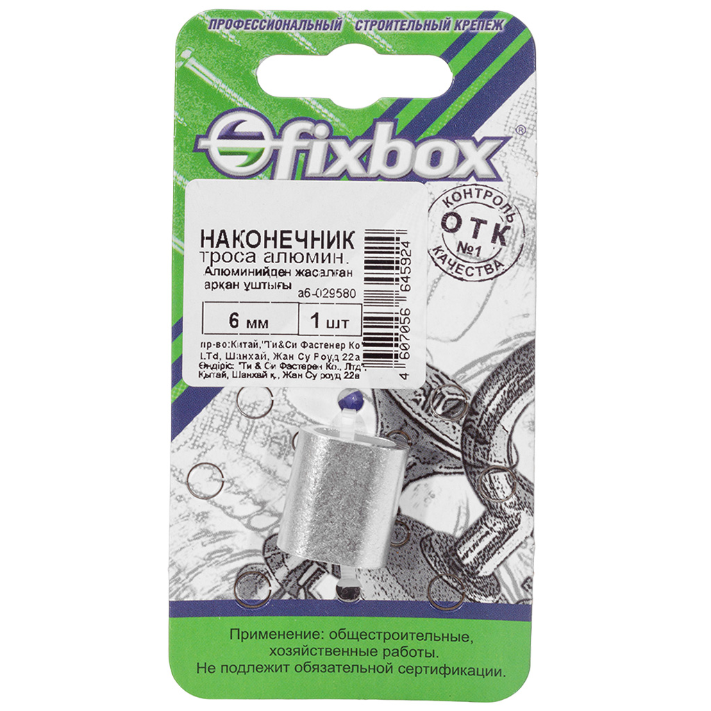 Наконечник троса Fixbox, М 6, алюминиевый, 1шт/упак