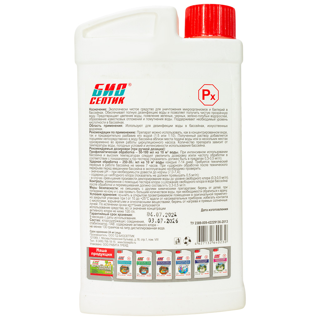 Биосептик-Pх, хлористосодержащий очиститель бассейнов, 960мл