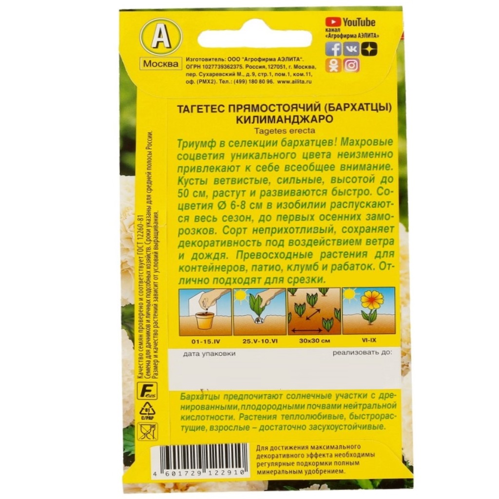 Семена Аэлита, Бархатцы Килиманджаро прямостоячие