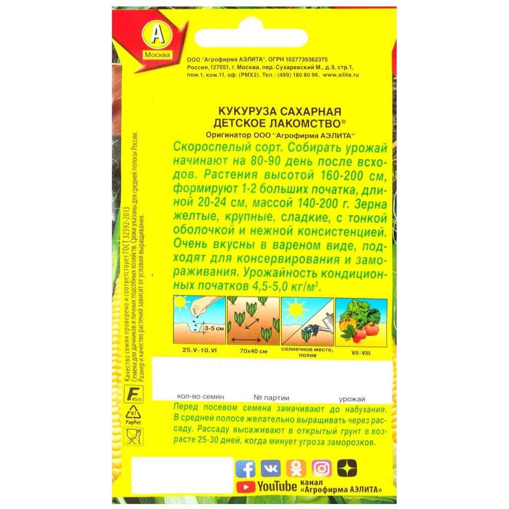 Семена Аэлита, Кукуруза сахарная Детсткое лакомство