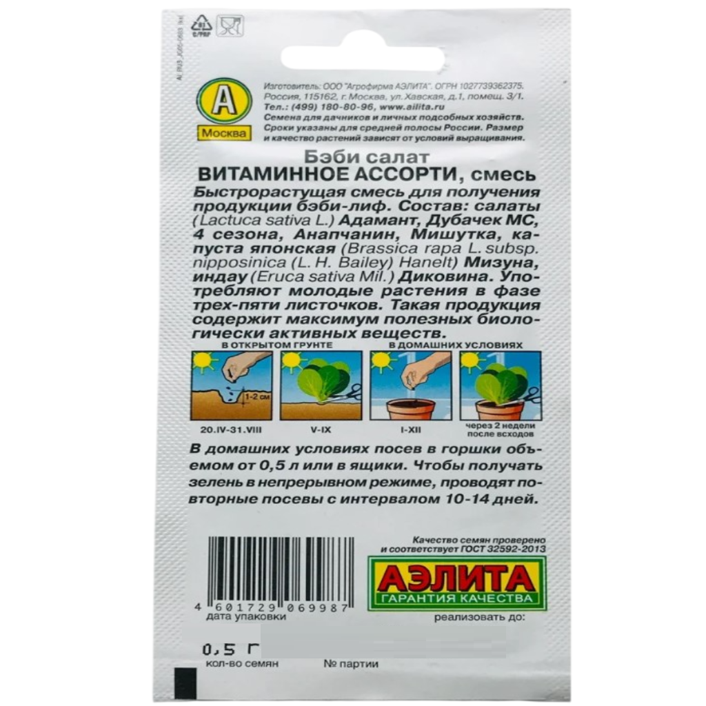 Семена Аэлита, Салат Витаминное ассорти, смесь