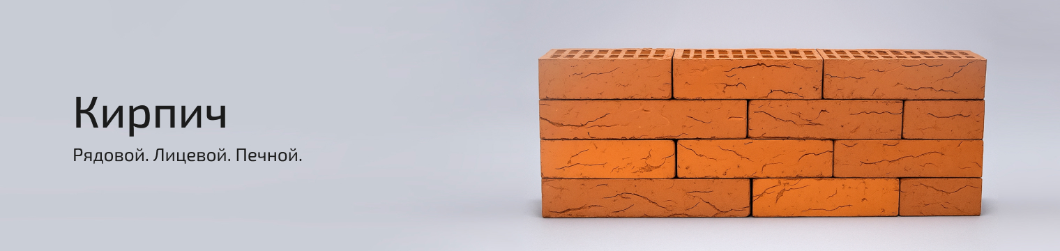 Кирпич
