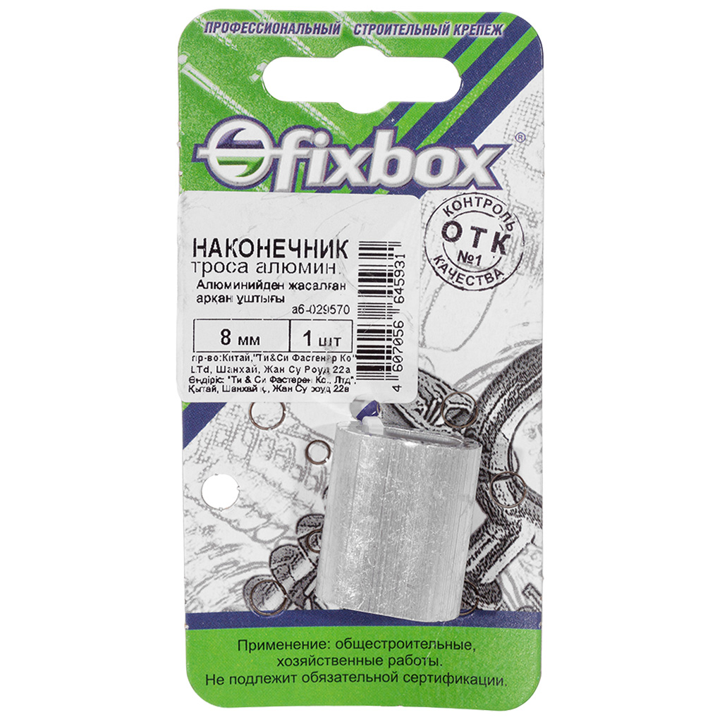 Наконечник троса Fixbox, 8мм, алюминиевый, 1шт/упак