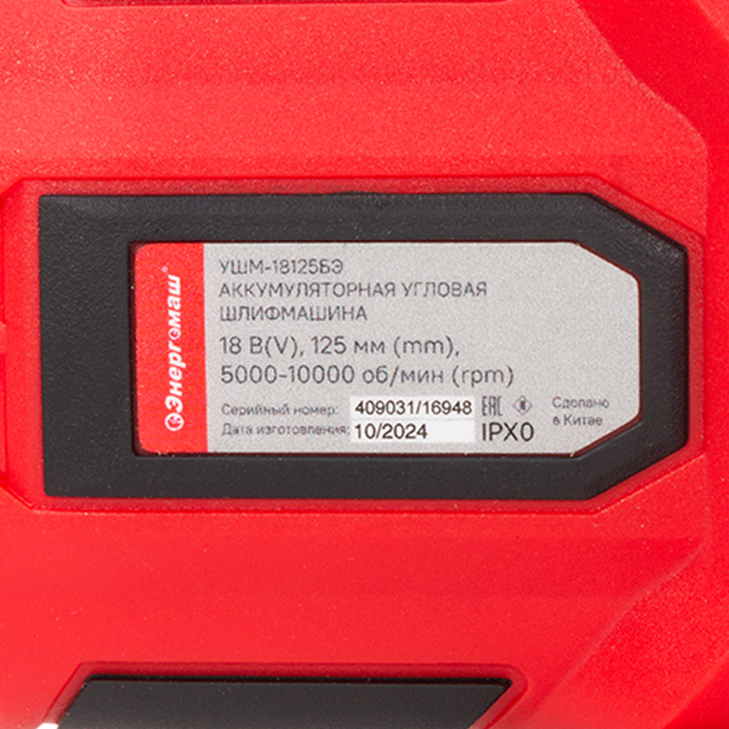Углошлифовальная, аккумуляторная машина Энергомаш 1812БЭ, тонкая рукоять, d-125мм, 1000Вт