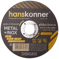Диски отрезные Диск отрезной по металлу Hanskonner, 125х1,0х22,23мм Диск отрезной по металлу Hanskonner, 125х1,0х22,23мм цены в Воронеже