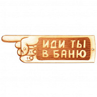 Все для Табличка для бани, "Иди ты в баню" цены в Воронеже