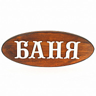 Все для Табличка для бани, "Баня" цены в Воронеже