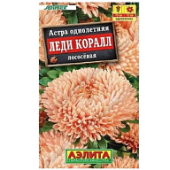 Семена Аэлита, Астра Леди Коралл лососевая цены в Воронеже