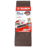 Лента шлифовальная Зубр Мастер, 75х533мм, Р150, 3шт/упак цены в Воронеже